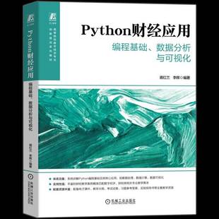 Python财经应用:编程基础、数据分析与可视化蒋红兰图书书籍