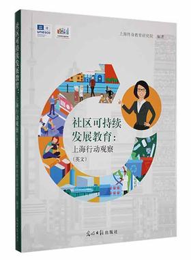 正版Community education for sustainable development:observation on Shanghai's action书店社会科学书籍 畅想畅销书