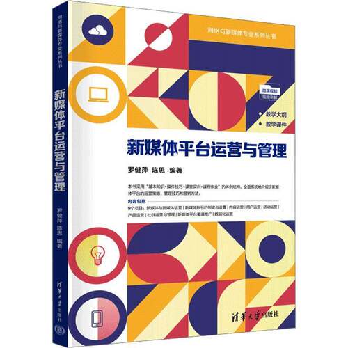正版新媒体平台运营与管理罗健萍书店社会科学书籍 畅想畅销书