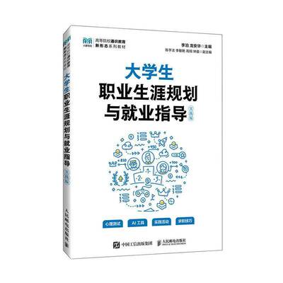 大学生职业生涯规划与就业指导 实践版 李泊 龙安华 高等院校通识教育新形态系列教材书 人民邮电出版社9787115663726