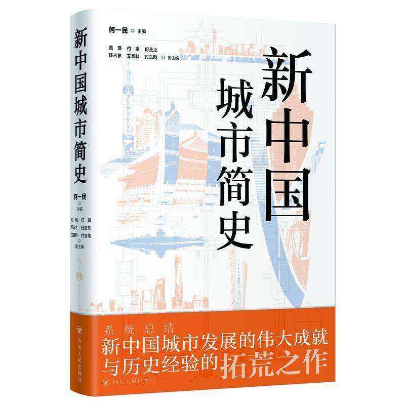新中国城市简史何一民旅游地图书籍