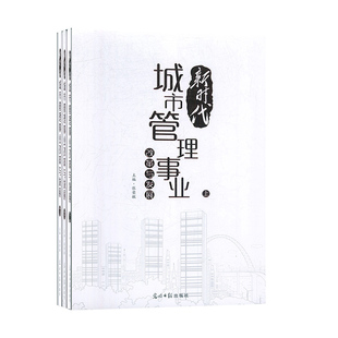 张荣敏 9787519454906 光明日报出版 新时代城市管理事业改革与发展 全3册 包邮 社 正版