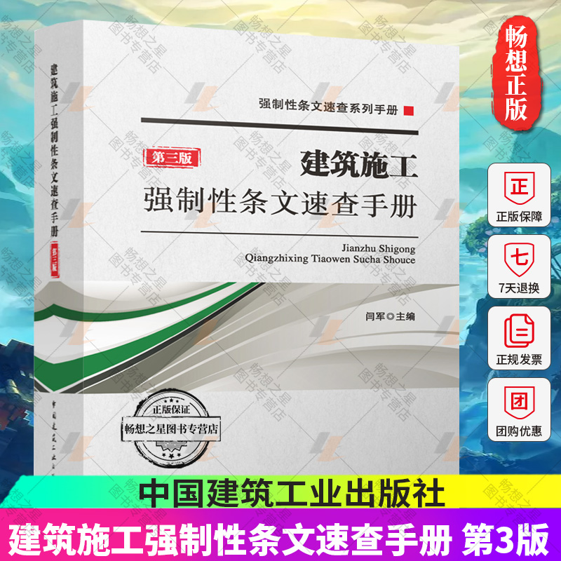 建筑施工强制性条文速查手册 第三版 建筑材料与环境保护 检查检测与鉴定加固 供施工 监理 安全 材料 造价 施工图审查人员使用