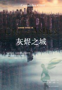 正版包邮 灰烬之城-第二部 卡桑德拉·克莱尔 书店小说 书籍 畅想畅销书