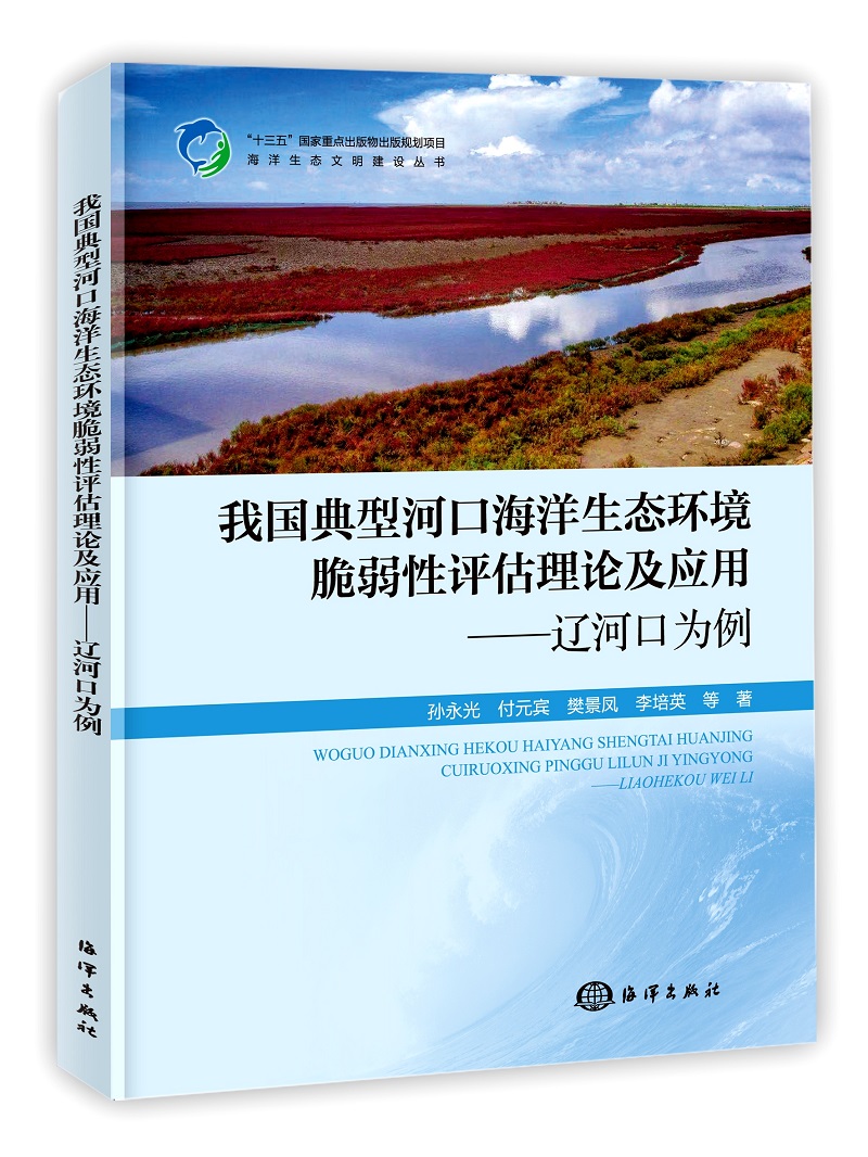 正版包邮 我国典型河口海洋生态环境脆弱性评估理论及应用:辽河口为例  孙永光 书店 环境质量评价与环境监测书籍 畅想畅销书