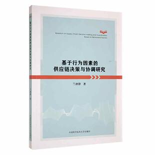 畅想畅销书 供应链决策与协调研究兰冲锋书店管理书籍 正版 基于行为因素