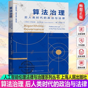 正版包邮 算法治理 后人类时代的政治与法律人工智能伦理法律与治理系列丛书社会管理研究 上海人民出版社算法学