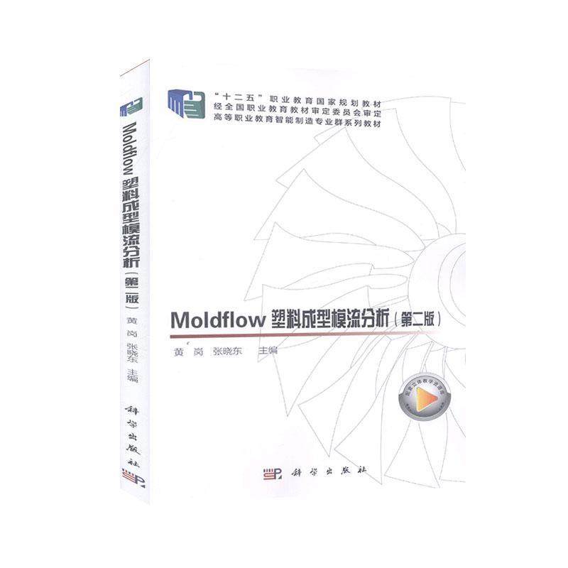 正版包邮 Moldflow塑料成型模流分析  店 工业技术 书籍 畅想畅销书