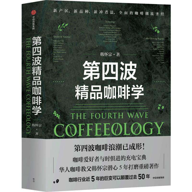 第四波精品咖啡学 韩怀宗著 华人咖啡教父 世界咖啡学作者韩怀宗 潜心五年打磨 咖啡爱好者与时俱进充电宝典 中信出版社图书 正版