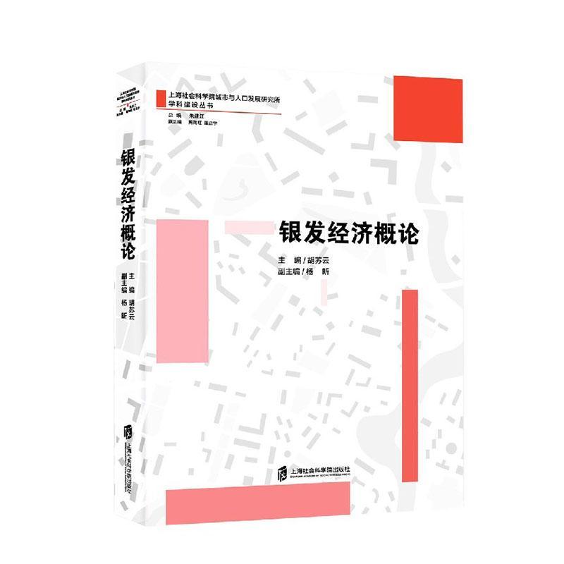 正版包邮 银发经济概论/上海社会科学院城市与人口发展研究所学科建设丛书者_胡苏云责_曹艾达总_朱建江书店经济书籍 畅想畅销书