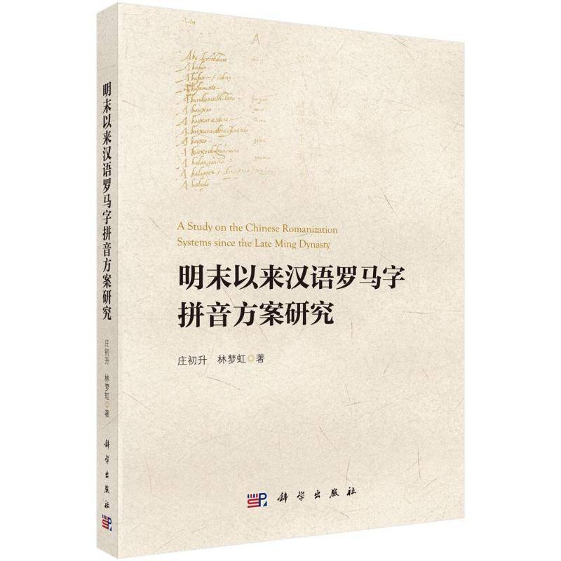 明末以来汉语罗马字拼音方案研究庄初升图书书籍