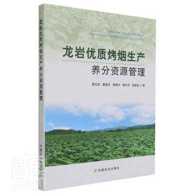 正版包邮 龙岩烤烟生产养分资源管理曾文龙蔡海洋熊德中蒋代兵周道金书店农业、林业书籍 畅想畅销书