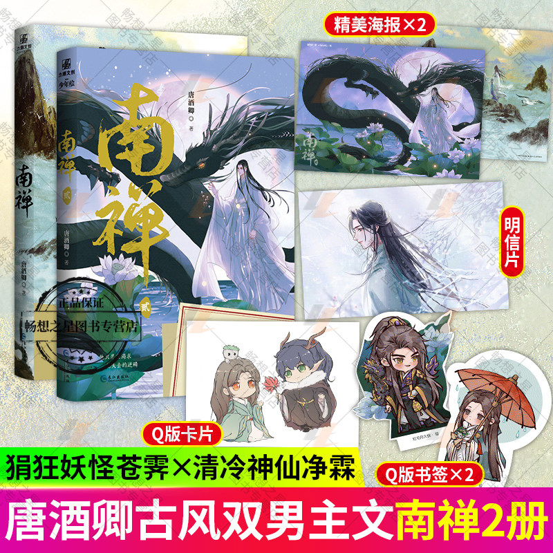 赠明信片 海报等】南禅1-2 唐酒卿著 狷狂苍霁x冷清净霖青春古代古风