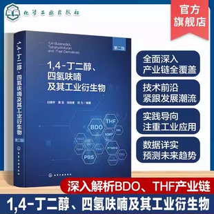 1 4 丁二醇 四氢呋喃及其工业衍生物第二版 BDO产业链技术宝典 全面阐述1 4 丁二醇产业链书籍 石油化工有机化工等领域人员参考书