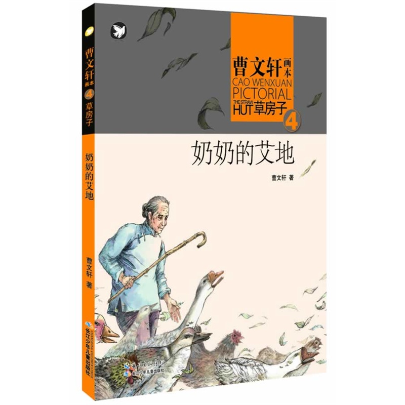 正版 曹文轩画本-草房子 奶奶的艾地 小学生课外阅读书籍 6-12周岁儿童图书一二三四五六年级学生成长小说 中国儿童文学书籍