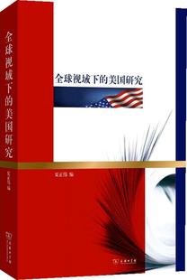 畅想畅销书 美国研究夏正伟书店政治书籍 正版 全球视域下