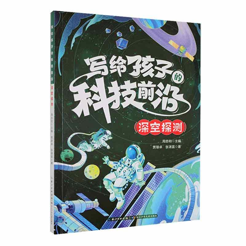 正版写给孩子的科技前沿(深空探测)周忠和书店辞典与工具书书籍 畅想畅销书