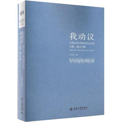 正版我动议:孙宪忠民法典和民则议案、建议文集孙宪忠书店法律书籍 畅想畅销书