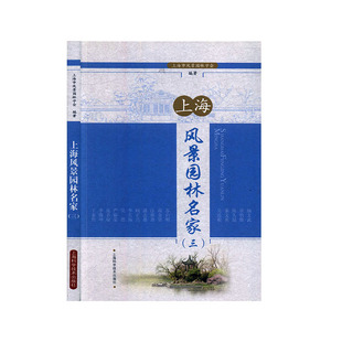 上海风景园林名家. 3 艺术家/建筑设计 园林设计 工程技术人员