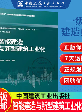 智能建造与新型建筑工业化 马恩成 夏绪勇 著 数字中国建设出版工程 .“新城建 新发展”丛书 中国城市出版社9787507436617