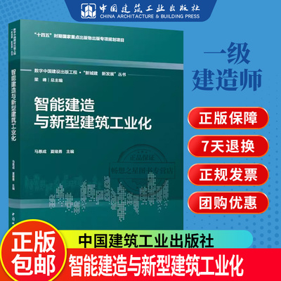 智能建造与新型建筑工业化 马恩成 夏绪勇 著 数字中国建设出版工程 .“新城建 新发展”丛书 中国城市出版社9787507436617