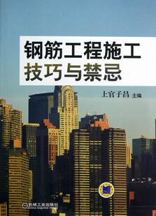 包邮 建筑识图与施工技术书籍 钢筋工程施工技巧与禁忌 书店 畅想畅销书 上官子昌 正版