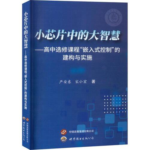 正版小芯片中的大智慧——高课程“嵌入式控制”的建构与实施严安东书店社会科学书籍 畅想畅销书