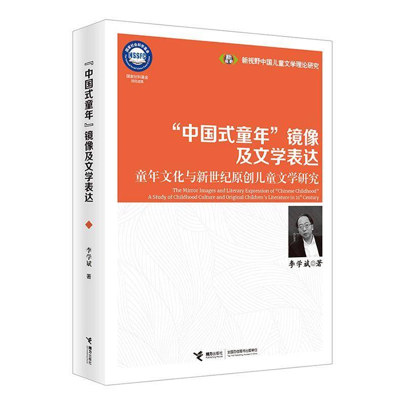 “中国式童年”镜像及文学表达:童年文化与新世纪原创儿童文学研究图书书籍