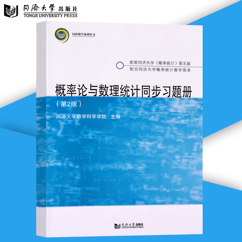 正版包邮 概率论与数理统计同步习题册（第2版）同济数学系列丛书 同济大学数学科学学院 可搭配概率统计第五版 同济大学出版社