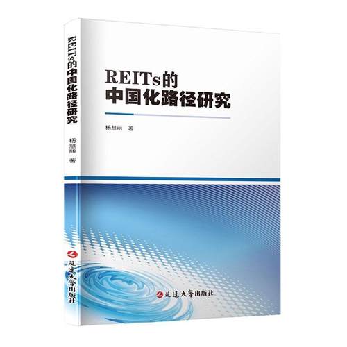 正版REITs的中国化路径研究杨慧丽书店经济书籍 畅想畅销书