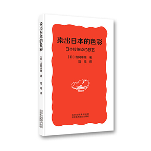正版新书包邮 染出日本的色彩——日本传统染色技艺  详实记述日本传统染色的起源与发展 材料与技艺 京版北美