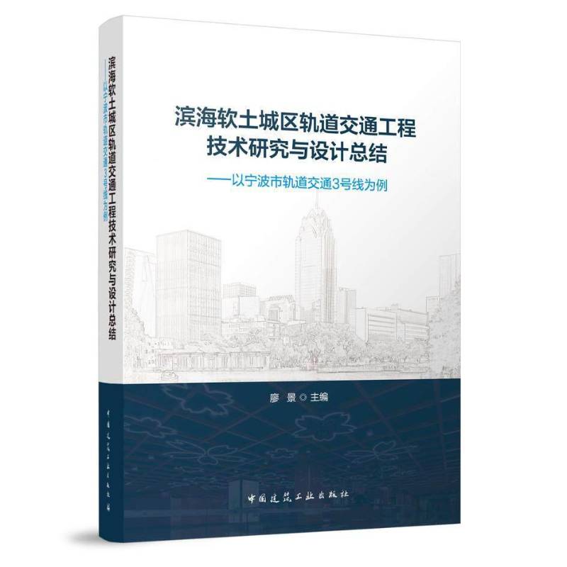 滨海软土城区轨道交通工程技术研究与设计总结——以宁波市轨道交通3号线为例 土木工程城市规划及BIM应用领域9787112317646