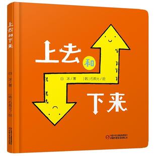 正版上去和下来白冰书店儿童读物书籍 畅想畅销书