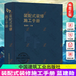 修施工手册 墙面软包工程 蓝建勋 地面工程 配式 厨卫工程 墙面工程 门窗工程 装 吊顶工程