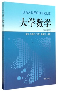 正版包邮 大学数学 董茜 孙梅玉 刘智 姜美华 济南出版社9787548813170  畅想之星图书专营店