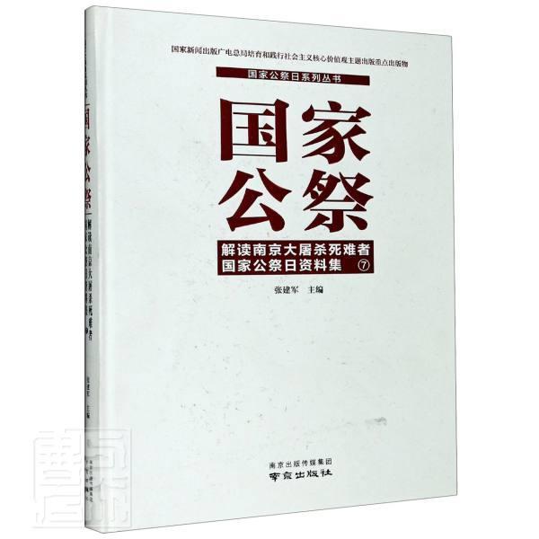 国家公祭:解读南京大屠杀死难者国家公祭日资料集:7者_张建军责_孙海彦_王燕文历史书籍