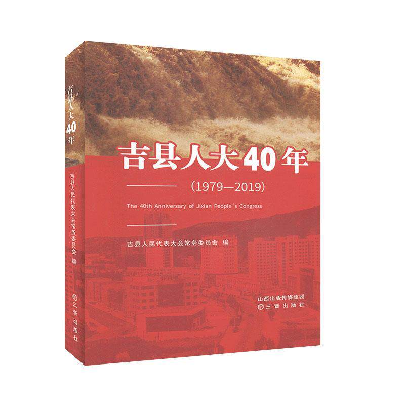 正版包邮 吉县人大40年 工作概况书籍 三晋出版社 9787545720266