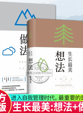 生长最美：想法+做法两册套装 陈春花 秦朔 薛兆丰 何刚 刘润 资深财经导师诚意 职场发展的随身书和枕边书随书赠送藏书票一张