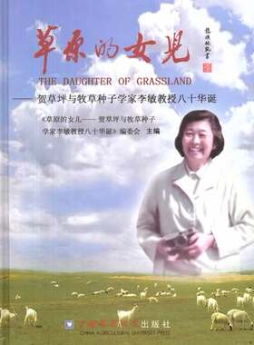 正版包邮 草原的女儿-贺草坪与牧草 《草原的女儿贺草坪与牧草种子学家李敏教授八十华诞》委会 书店 畜牧、养殖书籍 畅想畅销书