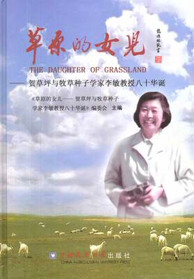 正版包邮 草原的女儿-贺草坪与牧草 《草原的女儿贺草坪与牧草种子学家李敏教授八十华诞》委会 书店 畜牧、养殖书籍 畅想畅销书