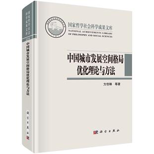 规划书籍 中国城市发展空间格局优化理论与方法 正版 管理 包邮 社会工作 正常发货 书店 畅想畅销书 方创琳等