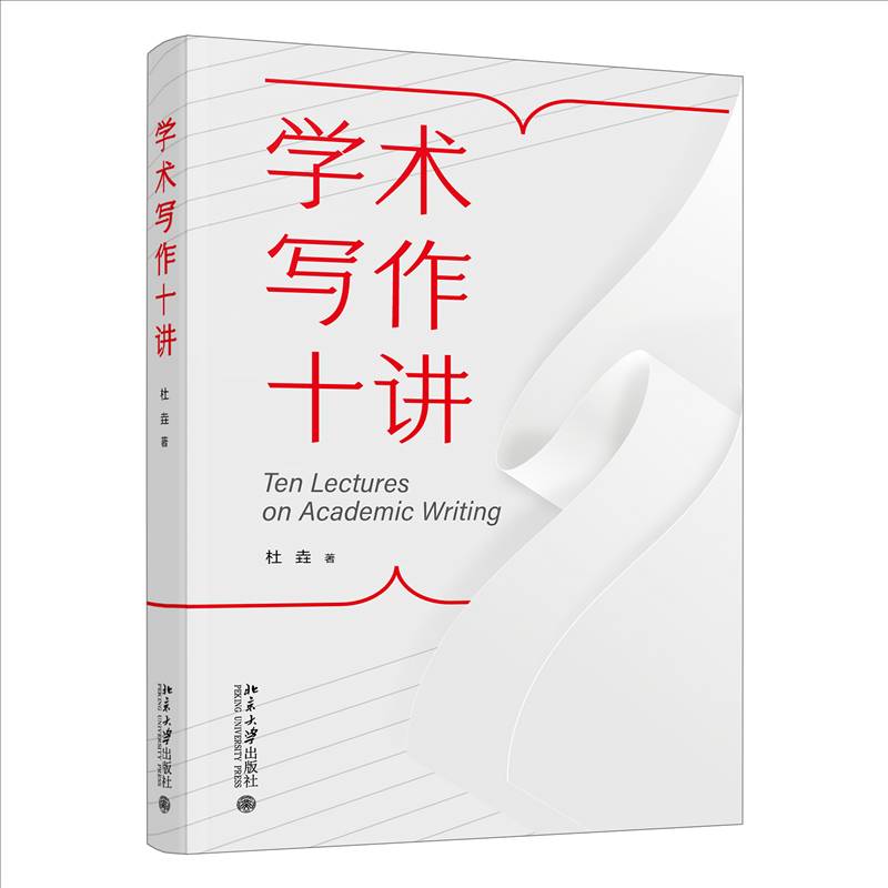 正版 学术写作十讲 杜垚 北京大学出版社 课程学位期刊论文写作逻辑结构语言论证用词数据工具 学术写作教程书籍 9787301356487