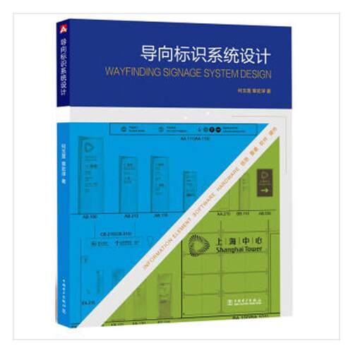 正版包邮 导向标识系统设计:information element software hardware何玉莲书店工业技术书籍 畅想畅销书