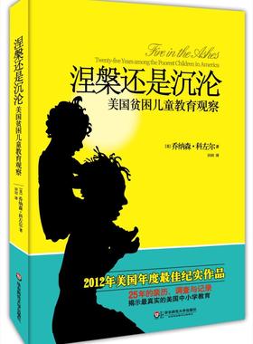 正版涅槃还是沉沦:美国贫困儿童教育观察:twenty-five years among the poorest chil乔纳森·科左尔书店社会科学书籍 畅想畅销书