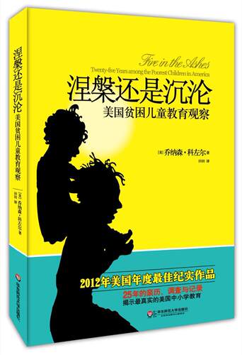 正版涅槃还是沉沦:美国贫困儿童教育观察:twenty-five years among the poorest chil乔纳森·科左尔书店社会科学书籍 畅想畅销书