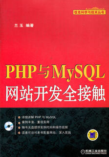 正版包邮 PHP与MySQL网站开发全接触-含1CD 兰玉 书店 数据库设计与管理书籍 畅想畅销书