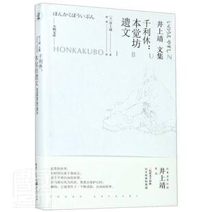 正版包邮 千利休:本觉坊遗文 井上靖 书店文学 书籍 畅想畅销书