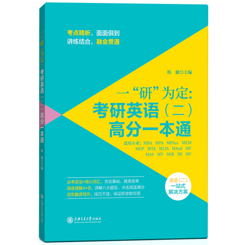 正版包邮一研为定 考研英语二高分一本通 韩健英二辅导教材MBA MPA MPAcc联考英语二语法核心词汇阅读理解完形翻译写作题型分析