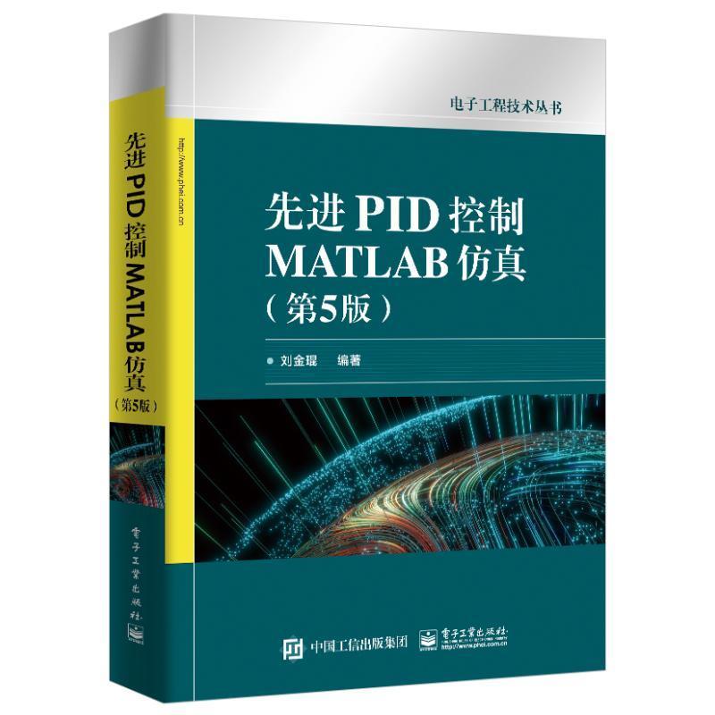 正版包邮 先进PID控制MATLAB仿真 第5版第五版 刘金琨 电子工程技术丛书 PID控制设计方法技巧入门基础教程教材书籍电子工业出版社