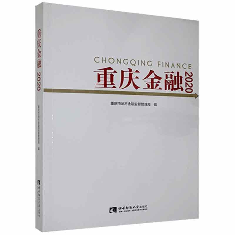 正版包邮重庆金融:2020:2020重庆市地方金融监督管理局书店经济书籍畅想畅销书